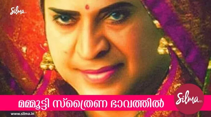 മമ്മൂട്ടി സ്‌ത്രൈണ ഭാവത്തില്‍, വൈറലായി മാമാങ്കത്തിന്റെ ഫാന്‍ മേഡ് പോസ്റ്റര്‍