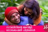 സൗബിനിന്റെ അമ്പിളി, ലൊക്കേഷന്‍ ചിത്രങ്ങള്‍ കാണാം