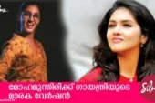 ഗായത്രി സുരേഷിന്റെ മോഹമുന്തിരി വൈറല്‍- വിഡിയോ