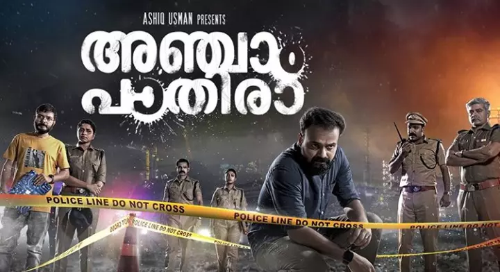 ചാക്കോച്ചന്റെ ത്രില്ലര്‍, അഞ്ചാം പാതിരയുടെ ട്രെയ്‌ലര്‍