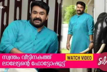 സ്വന്തം വീട്ടിനകത്ത് മോഹന്‍ലാലിന്റെ ഫോട്ടോഷൂട്ട് വിഡിയോ