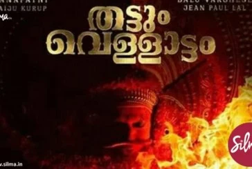 തട്ടും വെള്ളാട്ടം, ആസിഫലി ചിത്രത്തിന്റെ ടൈറ്റില്‍ ‌ലുക്ക് കാണാം