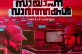 ഗോകുല്‍ സുരേഷും ധ്യാനും ഒന്നിക്കുന്ന സായാഹ്‍ന വാര്‍ത്തകള്‍, ട്രെയ്‍ലര്‍ കാണാം