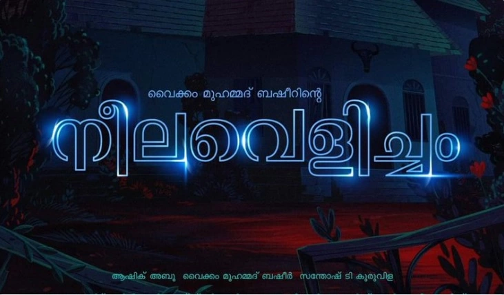 ആഷിഖ് അബുവിന്‍റെ ‘നീലവെളിച്ചം’ ഷൂട്ടിംഗ് തുടങ്ങി