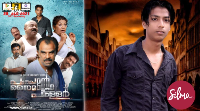 മികച്ച അഭിപ്രായം നേടി ”പാപ്പന്‍റേം സൈമന്‍റേം പിള്ളേർ”; ഒപ്പം കാരൂർ ഫാസിലും