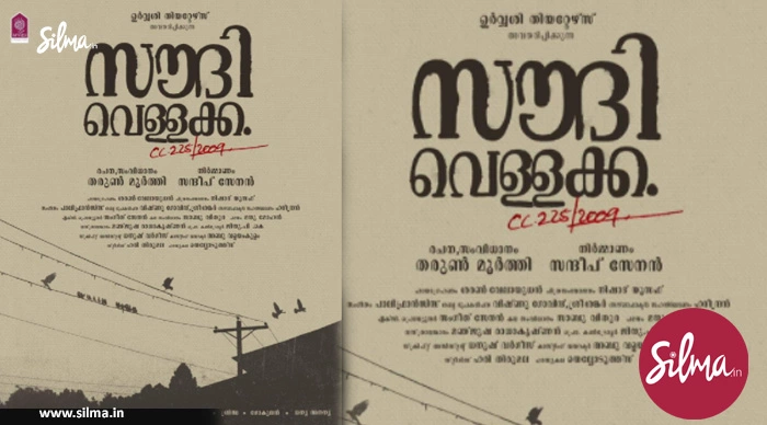 ‘സൗദി വെള്ളക്ക’ നാളെ മുതല്‍, പുതിയ ട്രെയിലര്‍ കാണാം