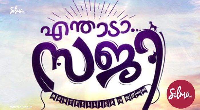 ജയസൂര്യ- ചാക്കോച്ചന്‍ ചിത്രം ‘എന്താടാ സജി?’ തുടങ്ങി