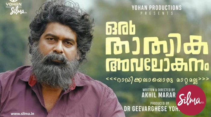 ‘ഒരു താത്വിക അവലോകനം’ നാളെ മുതല്‍, തിയറ്റര്‍ ലിസ്റ്റ് കാണാം