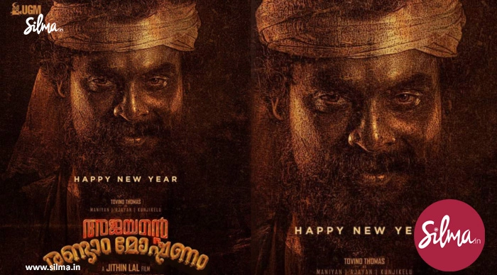 ടോവിനോ ചിത്രം ‘അജയന്‍റെ രണ്ടാം മോഷണം’ , പുതിയ ലുക്ക് പോസ്റ്റര്‍ കാണാം