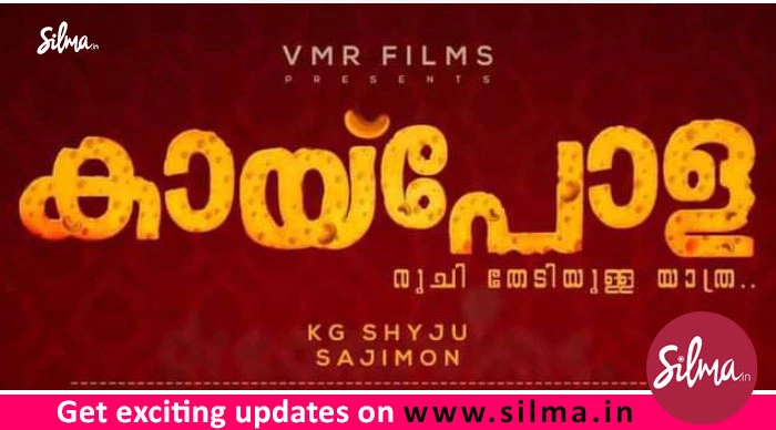 ഇന്ദ്രൻസ് ചിത്രം ‘കായ്പോള’യുടെ ചിത്രീകരണം പൂർത്തിയായി